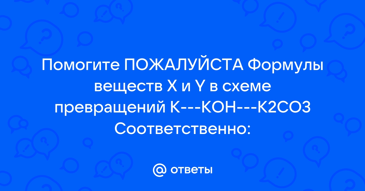 В схеме превращений веществами x и x являются соответственно