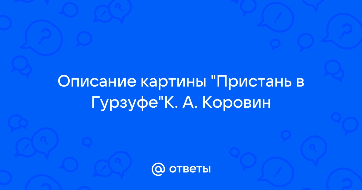 Сочинение по картине пристань в гурзуфе 7 класс