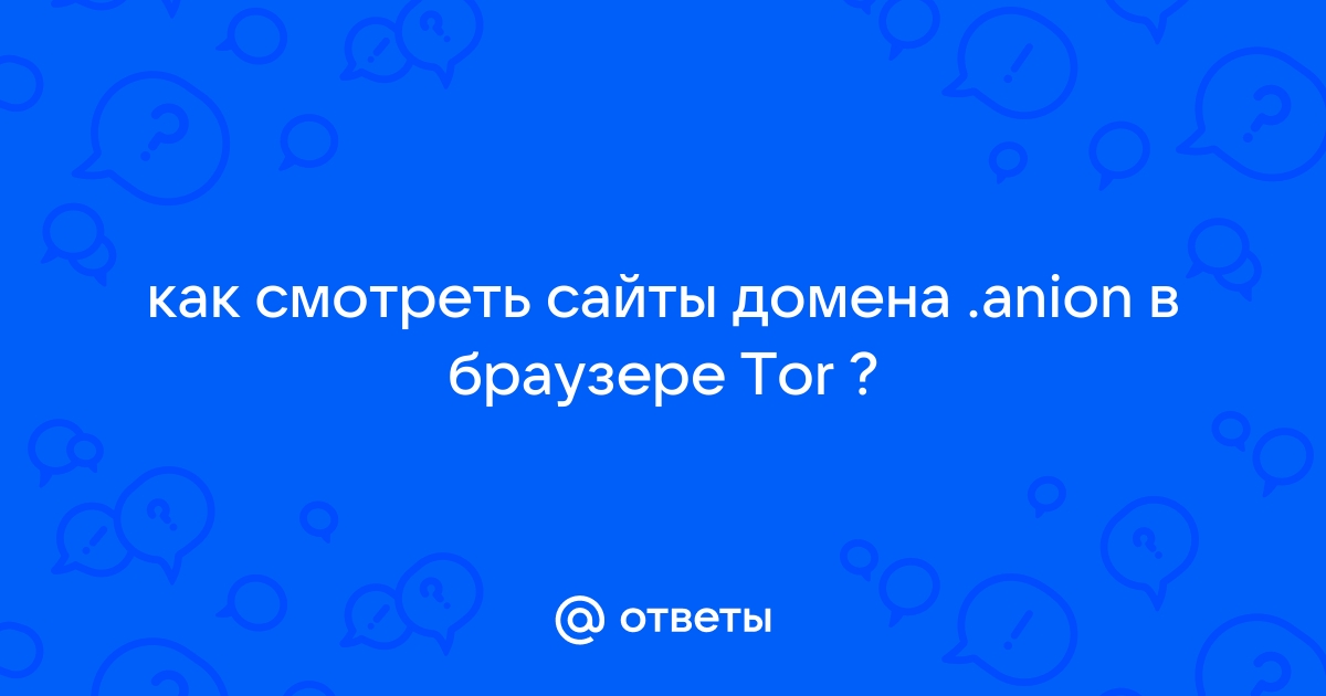 Мой домен точка онион твой домен точка ком