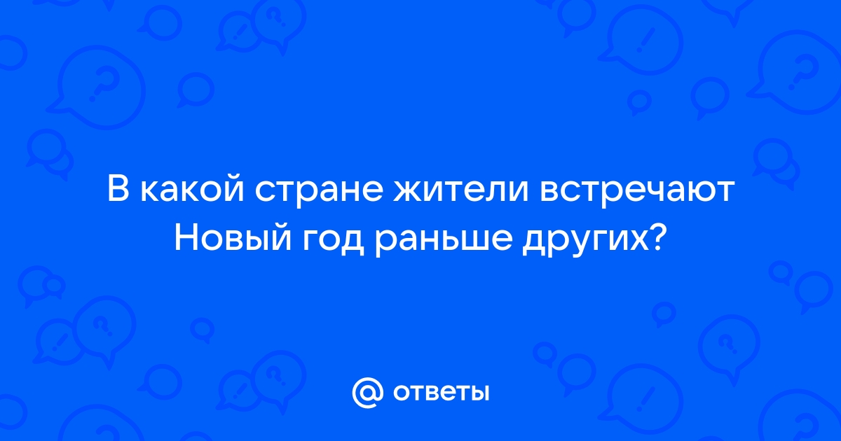 Какой регион встречает новый год раньше всех