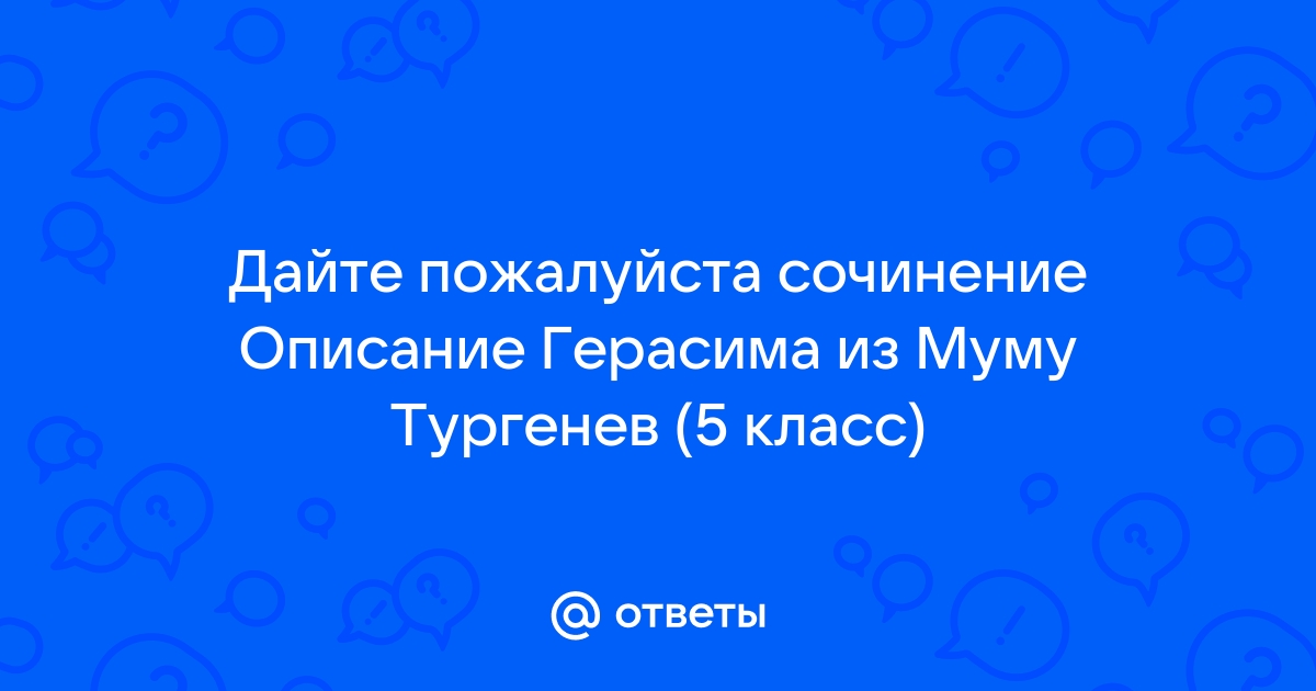 Сочинение по рассказу муму 5 класс по литературе по плану