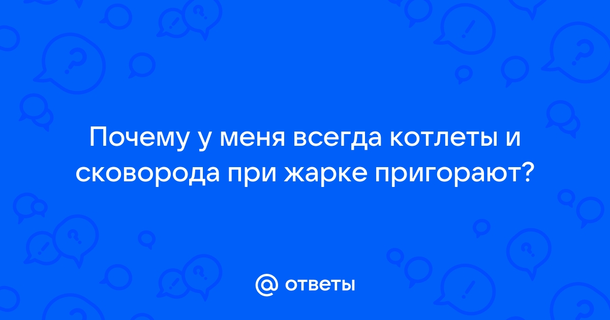 Почему котлеты уменьшаются в размерах?