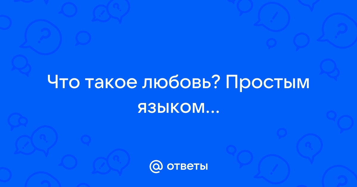 Что такое любовь простым языком