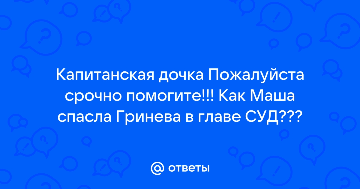 Зачем Пушкин вводит в роман “Капитанская дочка” Екатерину II?