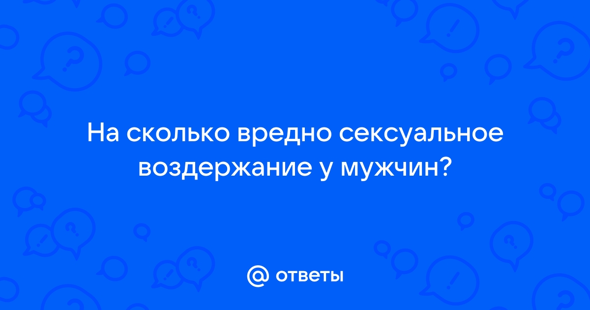 Жизнь без интима. Чем вредно и полезно сексуальное воздержание для женщин