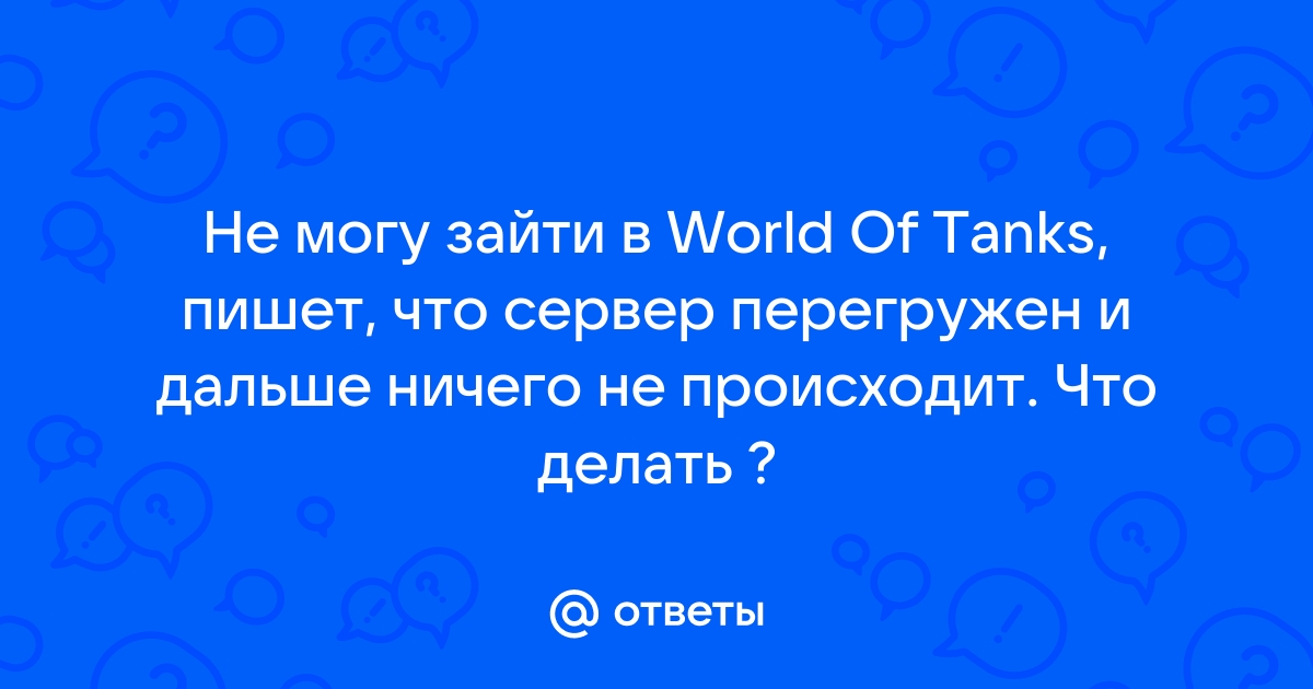 Нажимаю играть и не заходит в World of Tanks