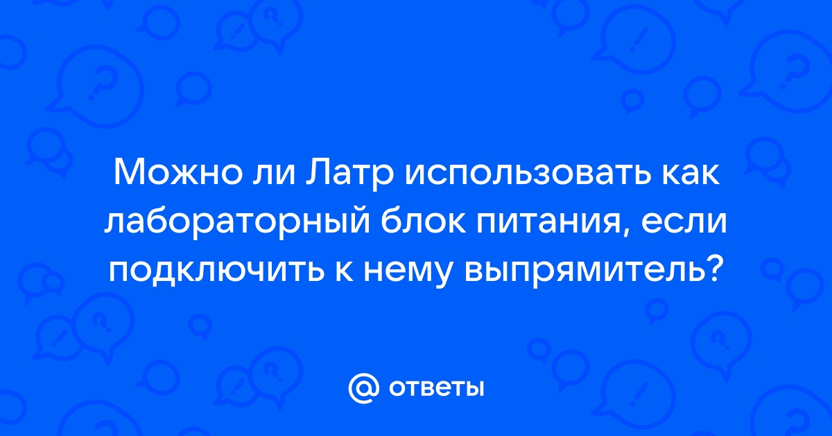 Как подключить лабораторный блок питания к телефону