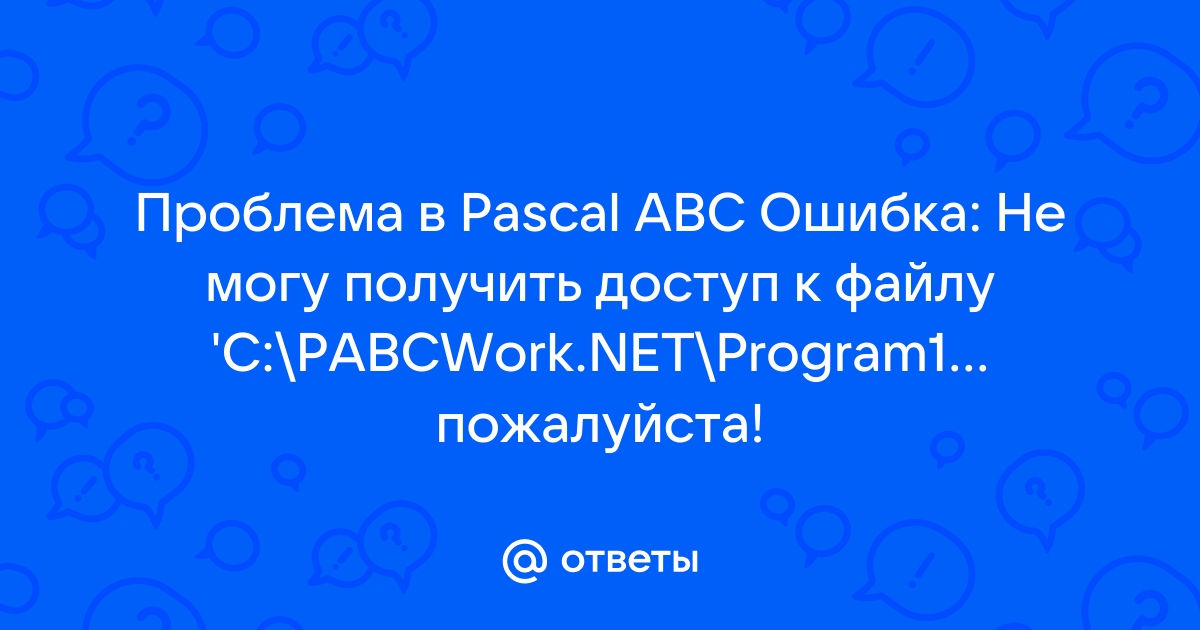 Не могу получить доступ к файлу pascal abc