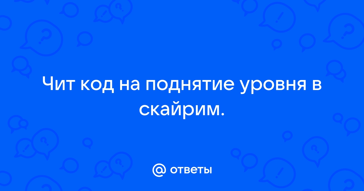 Скайрим коды для строительства дома