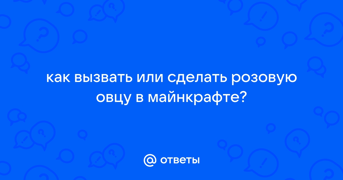 Какой шанс встретить розовую овцу в майнкрафте