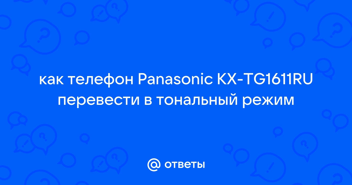 Настройка трубки телефона панасоник kx tg1611ru