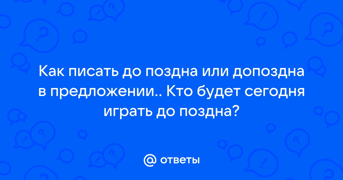 Допоздна как пишется