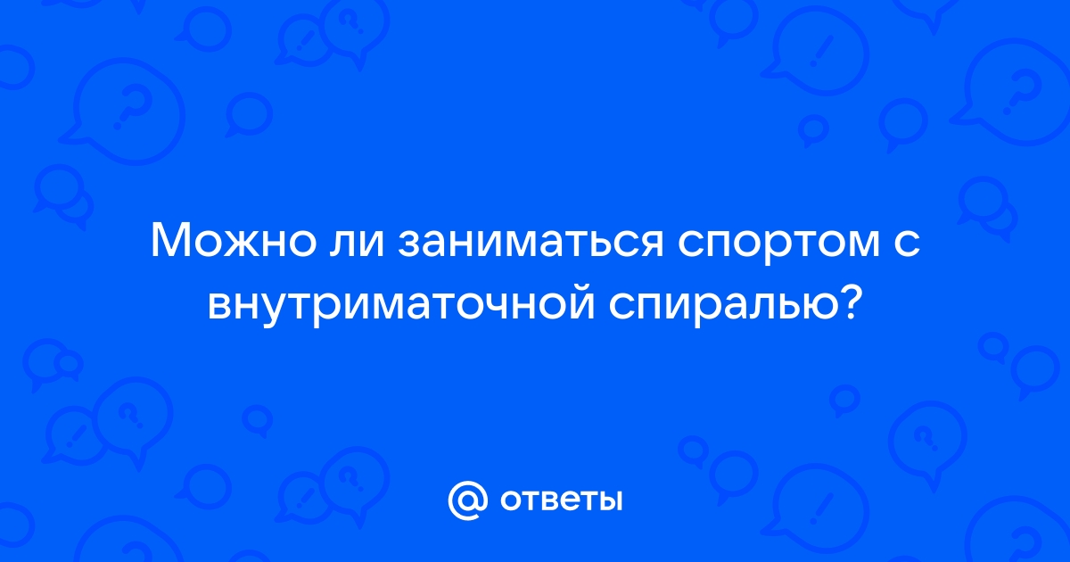 Когда можно заниматься сексом после установки ВМС