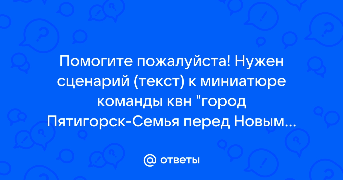 Сценарий выступления школьной команды КВН на тему СЕМЬЯ