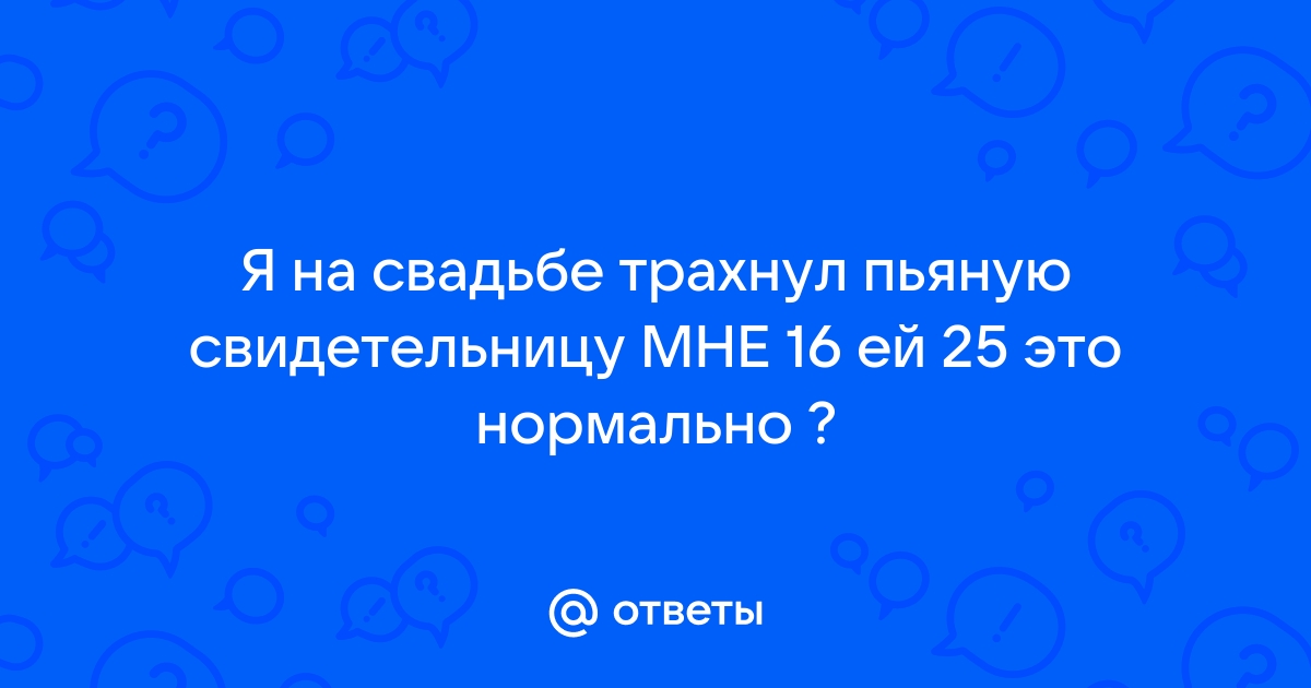 До свадьбы дочку мою трахать не будешь, а вот меня - легко