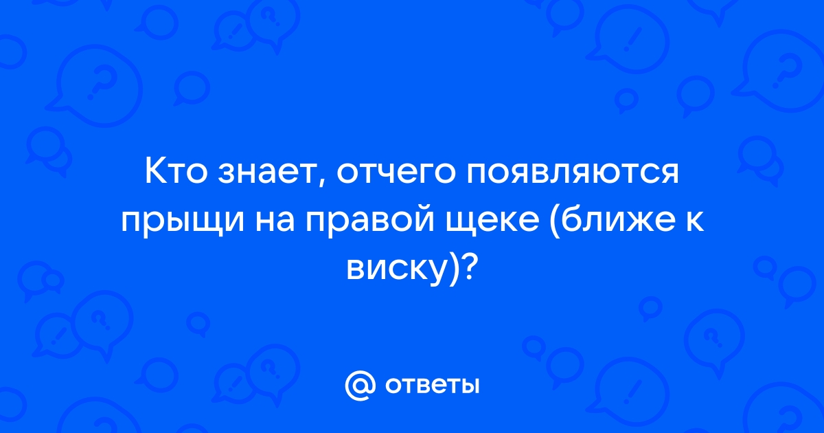 Прыщи на лице: причины и лечение