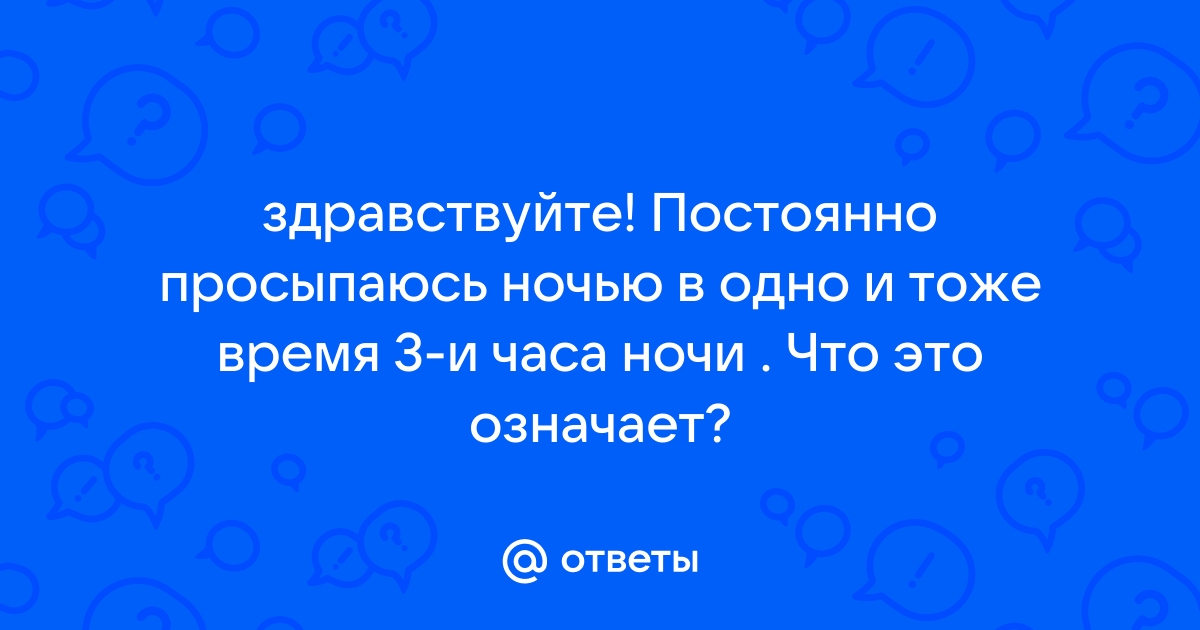 Почему я просыпаюсь ночью в одно и то же время в 2 часа ночи?