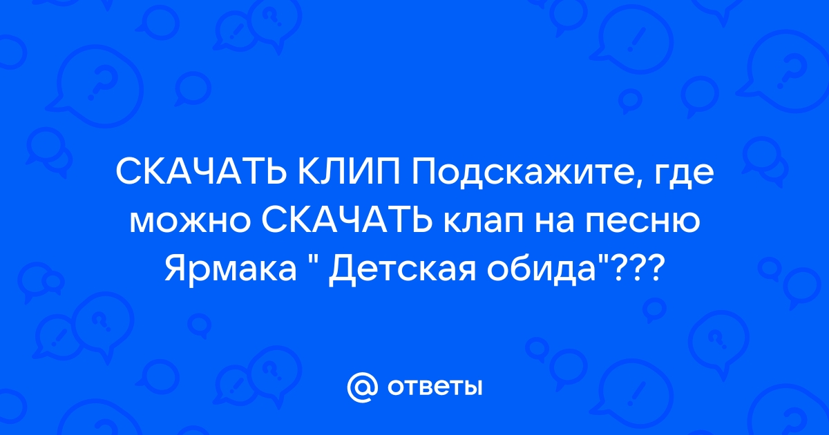 Ответы Mail.Ru: СКАЧАТЬ КЛИП Подскажите, Где Можно СКАЧАТЬ Клап На.