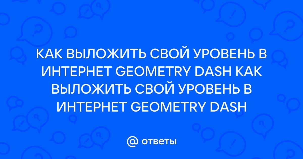 Как пройти все уровни в геометрии даш? - Ответ найден!