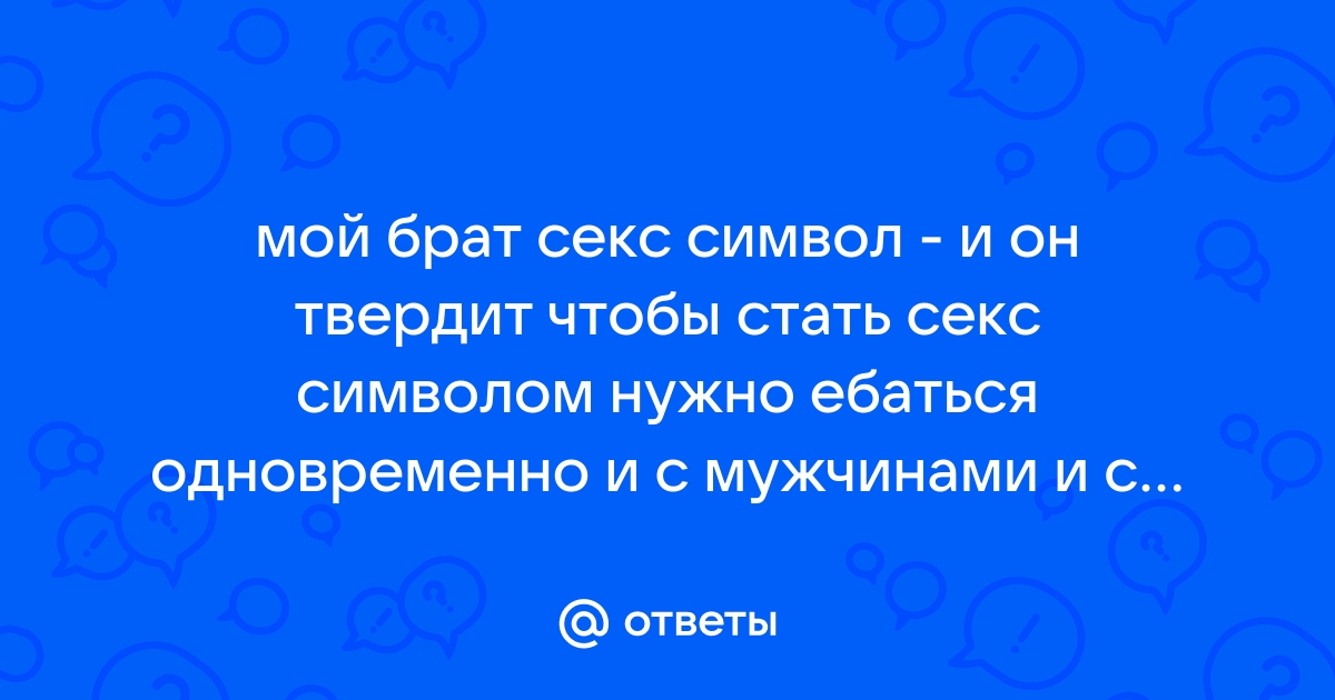 Как появляются секс-символы и кому они нужны? - 12 ответов на форуме remont-radiator.ru ()