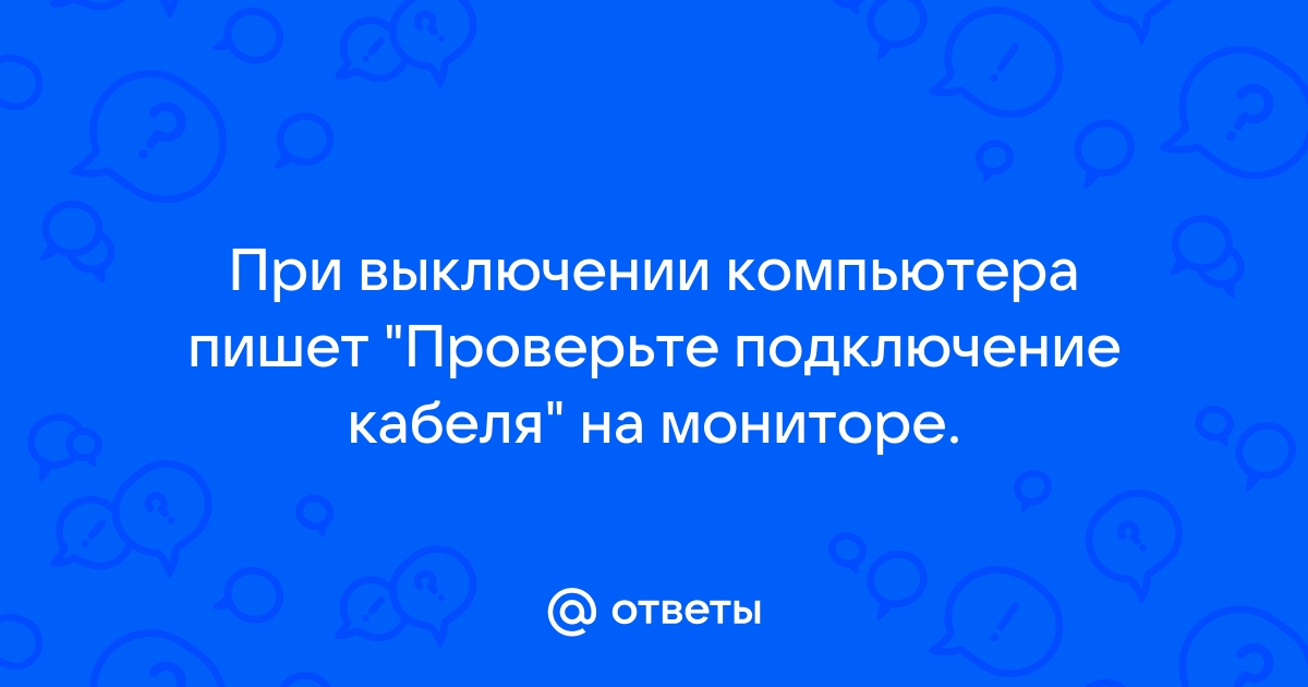 При выключении компьютера пишет