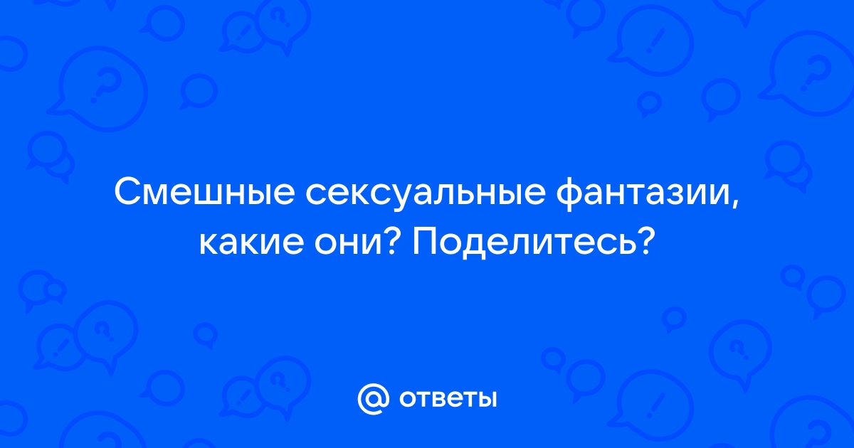 сексуальные фантазии