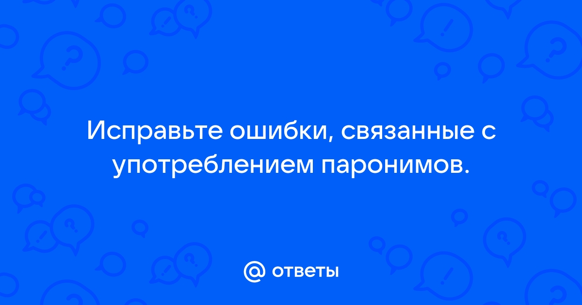 Исправьте ошибки связанные с употреблением паронимов папа построил новый каменистый дом