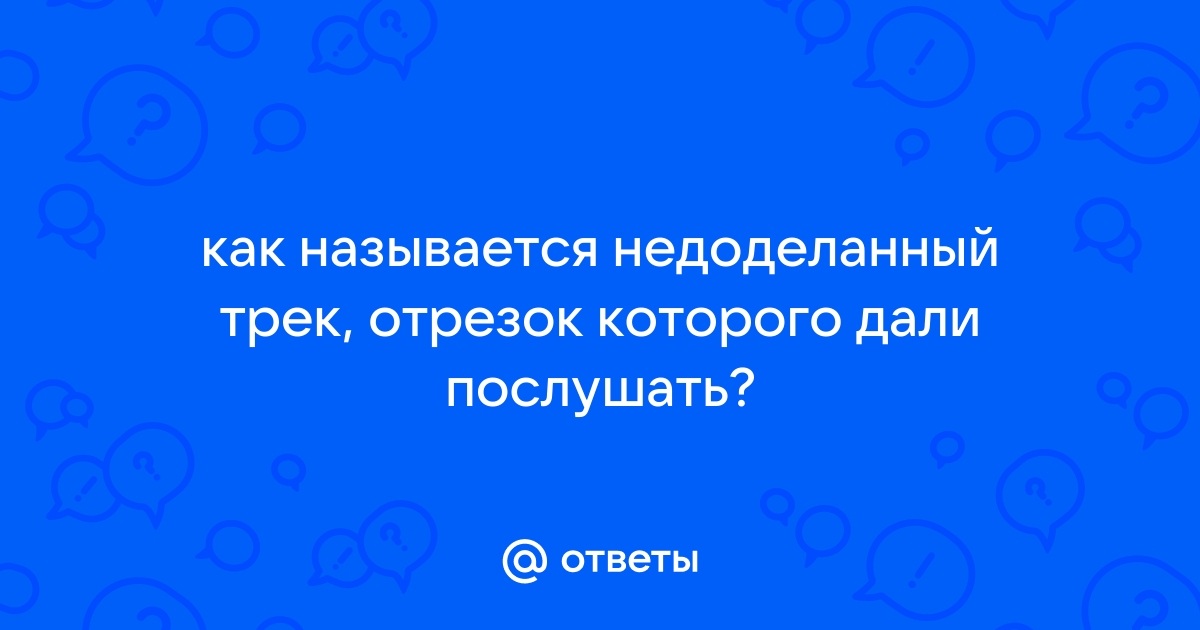 Какой вывод был сделан на основании фотографии треков