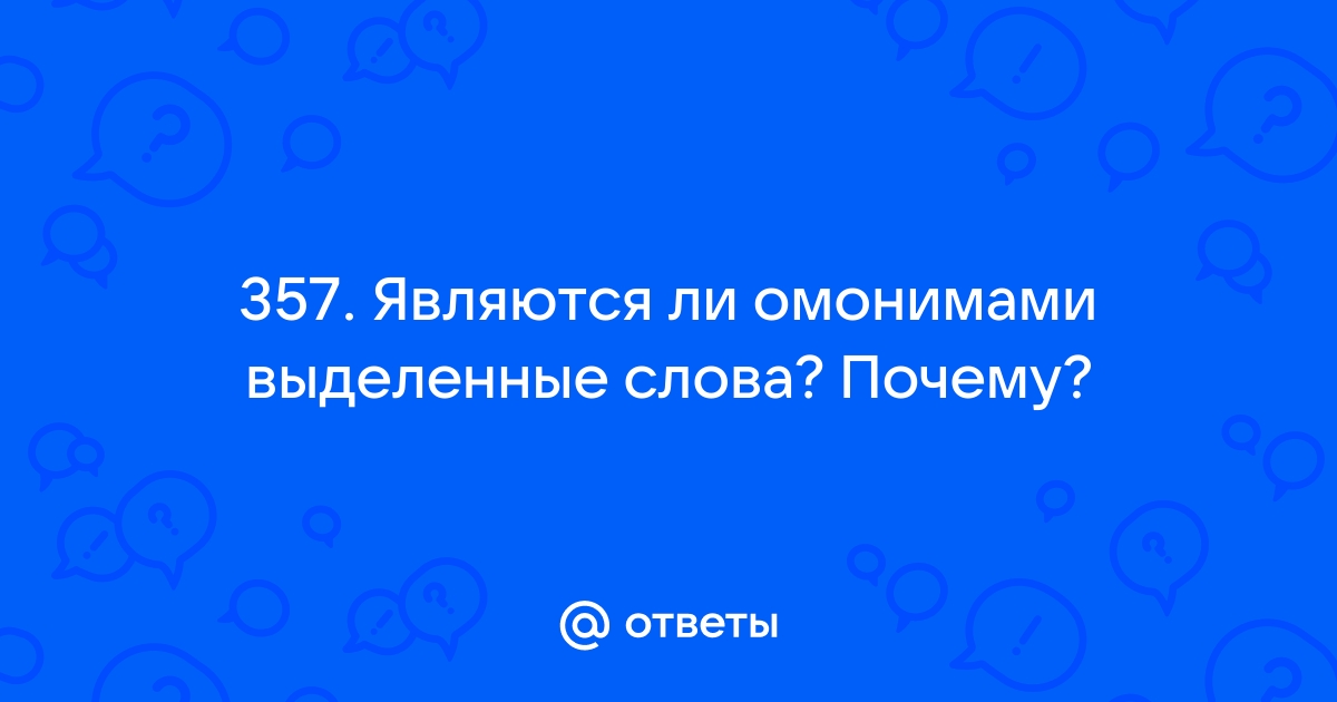 ГДЗ учебник по русскому языку 5 класс Ладыженская. §67. Омонимы. Упражнение №357