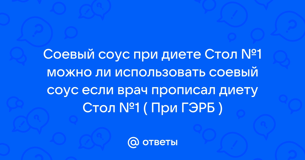 Ответы Mail: Можно ли соевый соус во время диеты?