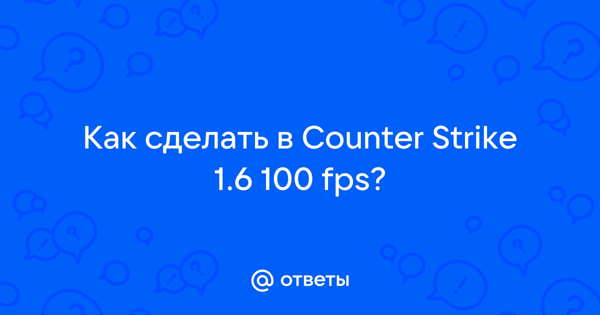 Как повысить FPS в CS 1.6