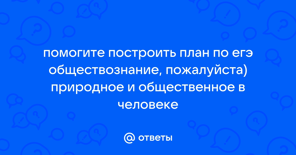 Природное и общественное в человеке егэ план