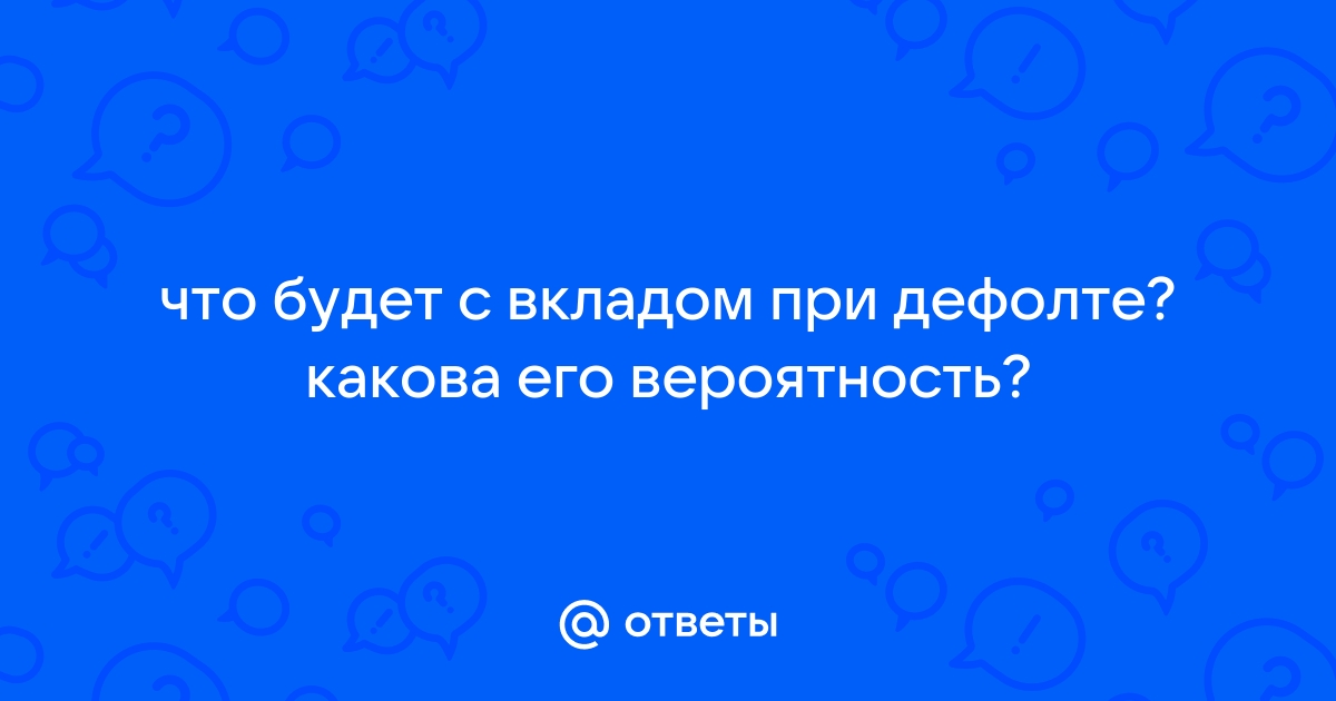 Дефолт как в девяностые: стоит ли бояться потерять деньги на вкладах –