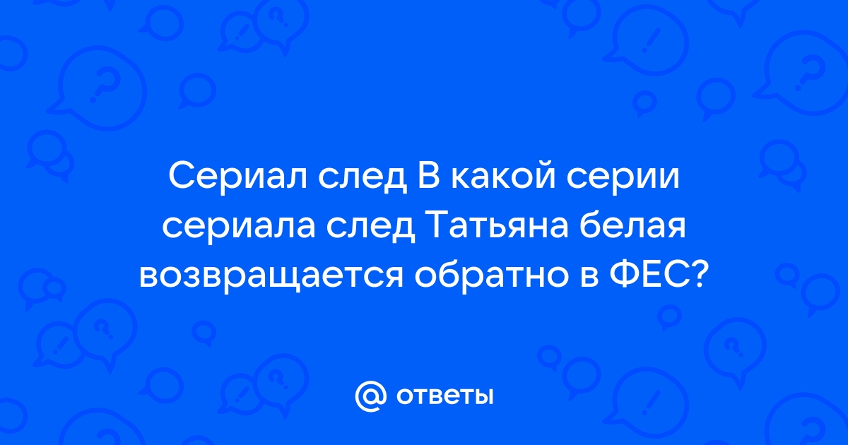 Таня Белая Фото Из Сериала След