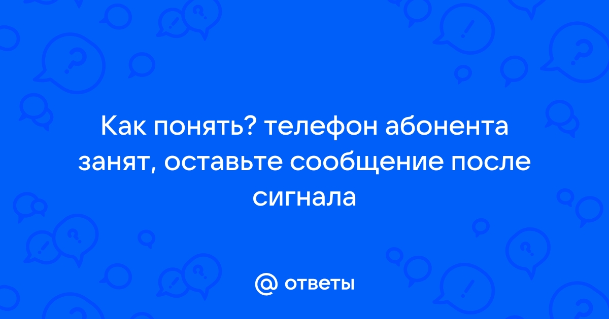 Телефон абонента занят оставьте сообщение после сигнала песня