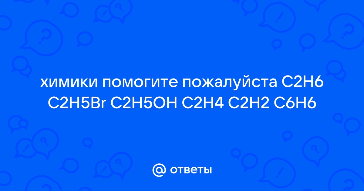 Mail.ru C2H6 C2H5Br C2H5OH C2H4