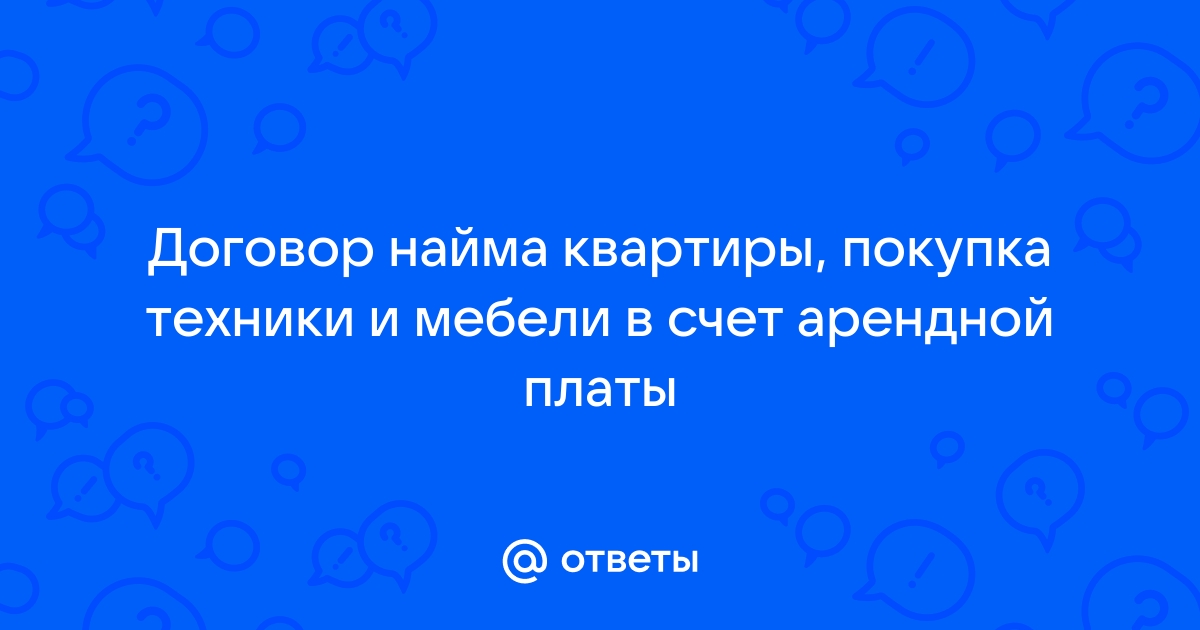 Соглашение о покупке мебели в счет арендной платы