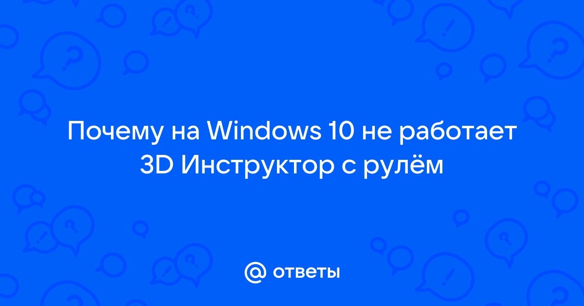 Что делать если 3д инструктор 2.2.7 не запускается?