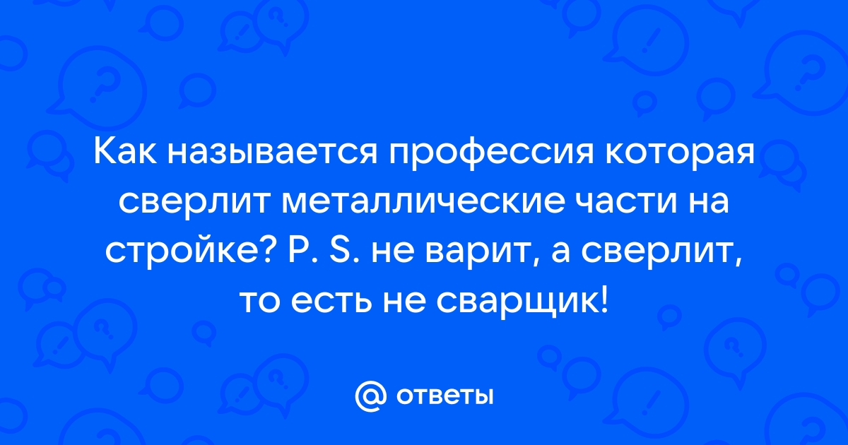 Кто сверлит стены профессия