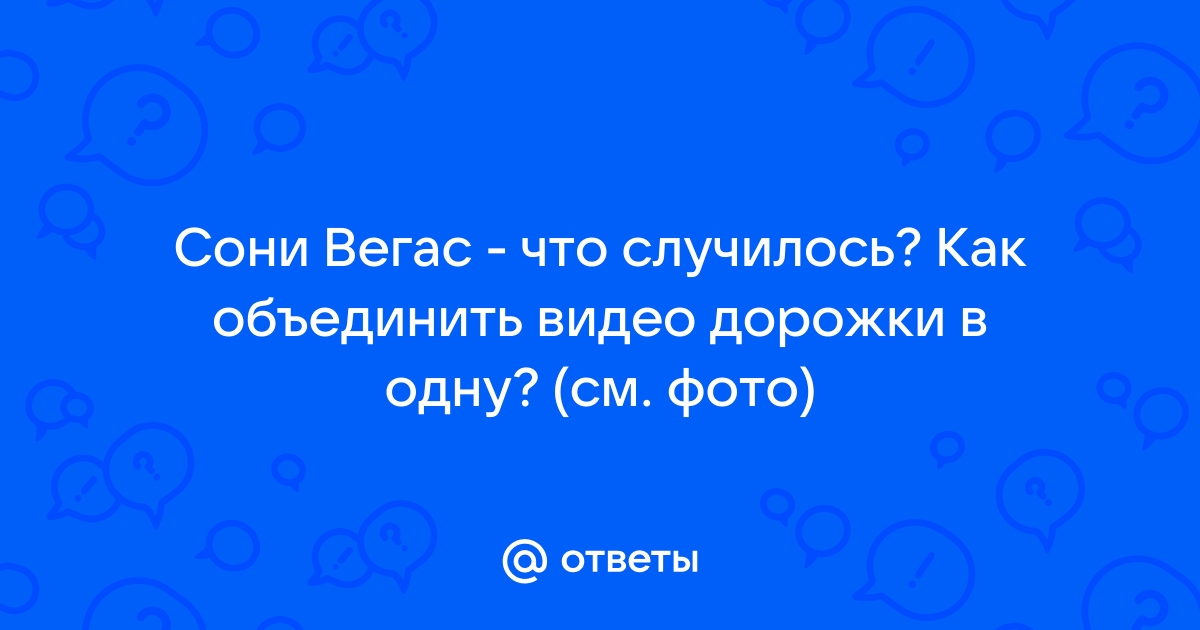 Как объединить дорожки в сони вегас