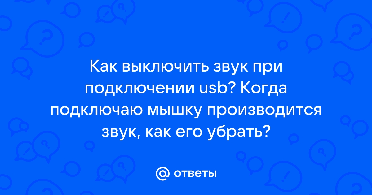 Как отключить звук подключения usb устройства