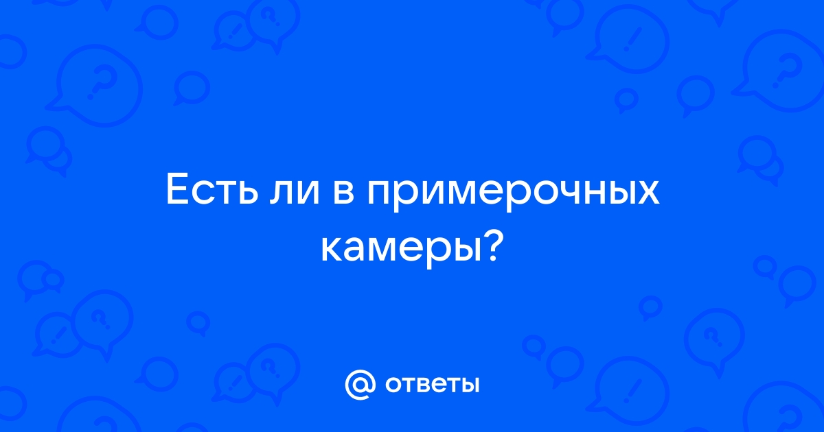 Покупательниц гипермаркета в примерочной снимали на скрытую камеру