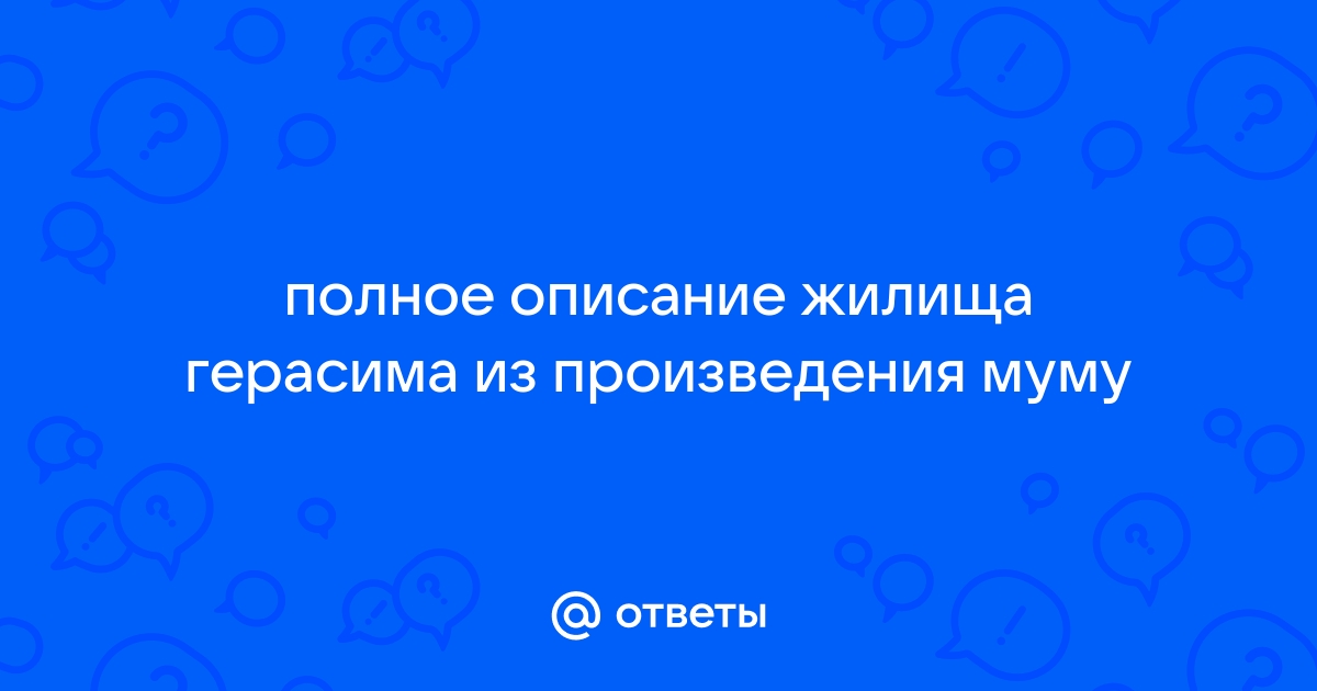 Герасим соорудил кровать из дубовых досок на четырех чурбанах знаки препинания