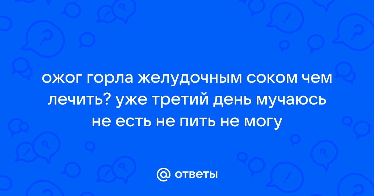 Осложнения гастроэзофагеальной рефлюксной болезни - Клиника Здоровье г. Екатеринбург