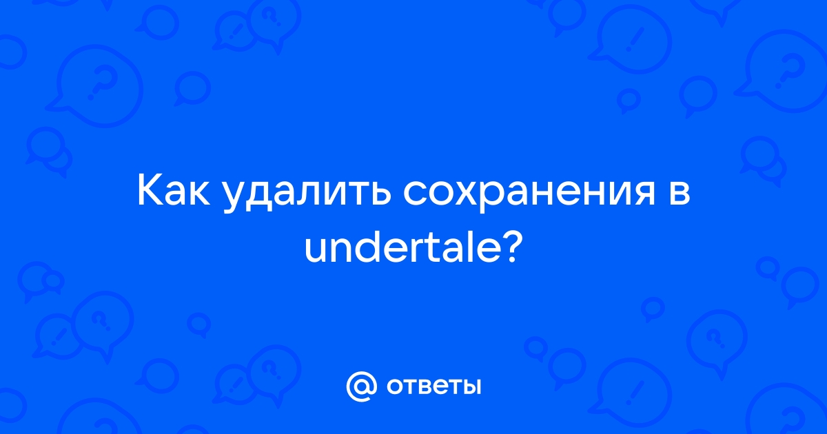 Как удалить сохранение в undertale