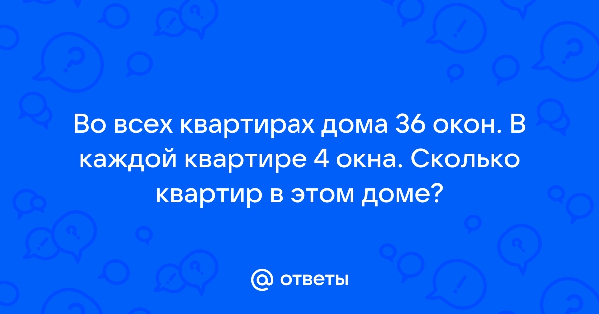 Во всех квартирах дома 36 окон