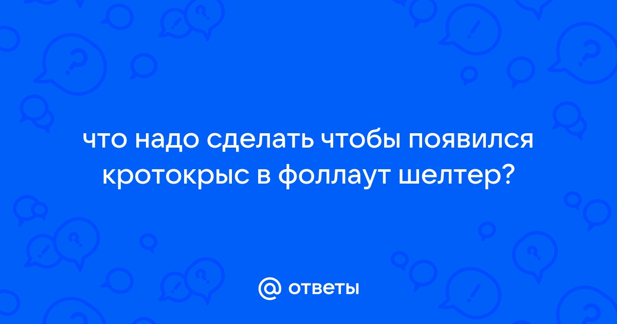 Почему в фоллаут шелтер у жителей повышается радиация