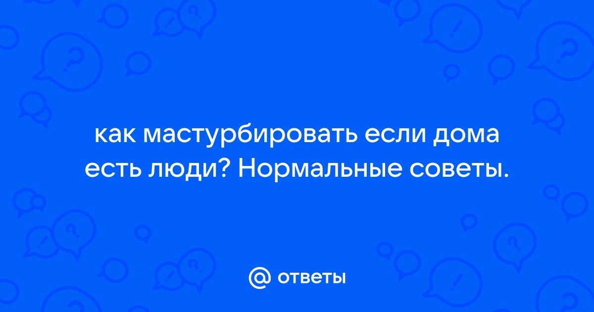 18 техник мастурбации для женщин и мужчин