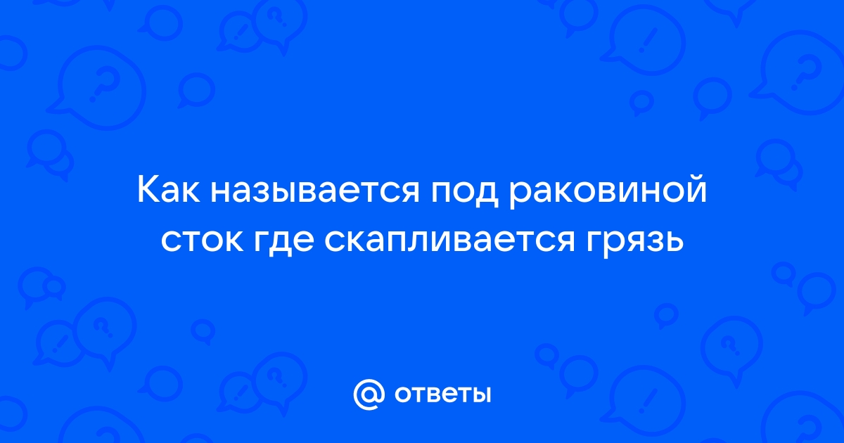 Как называется куда уходит вода в раковине