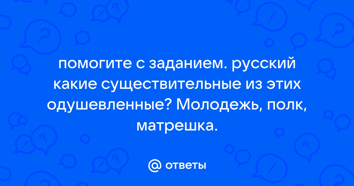 Полк одушевленное или неодушевленное